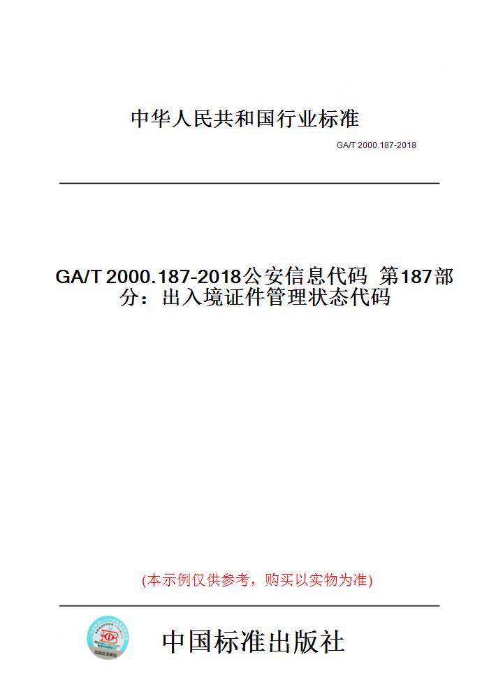【纸版图书】GA/T2000.187-2018公安信息代码第187部分：出入境证件管理状态代码