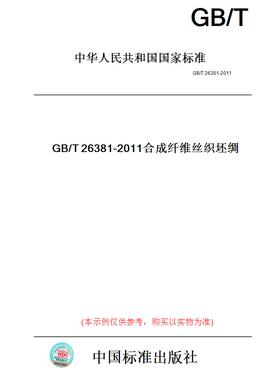 【纸版图书】GB/T26381-2011合成纤维丝织坯绸