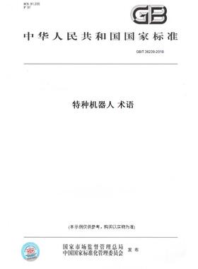 【纸版图书】GB/T 36239-2018特种机器人 术语