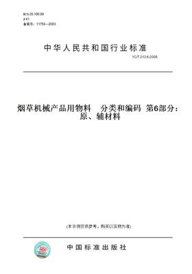 【纸版图书】YC/T 213.6-2006烟草机械产品用物料　分类和编码  第6部分：原、辅材料