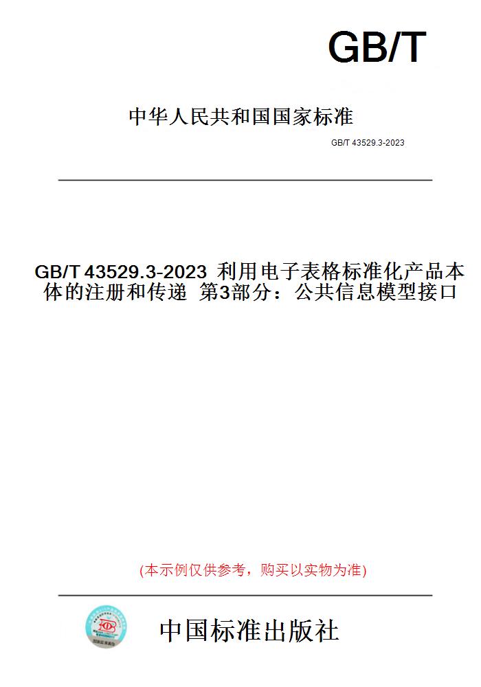 【纸版图书】GB/T43529.3-2023利用电子表格标准化产品本体的注册和传递第3部分：公共信息模型接口