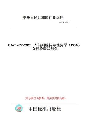 【纸版图书】GA/T477-2021人前列腺特异性抗原（PSA）金标检验试纸条
