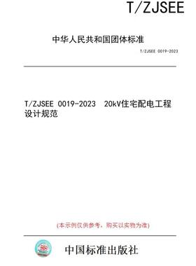 【纸版图书】T/ZJSEE 0019-2023  20kV住宅配电工程设计规范