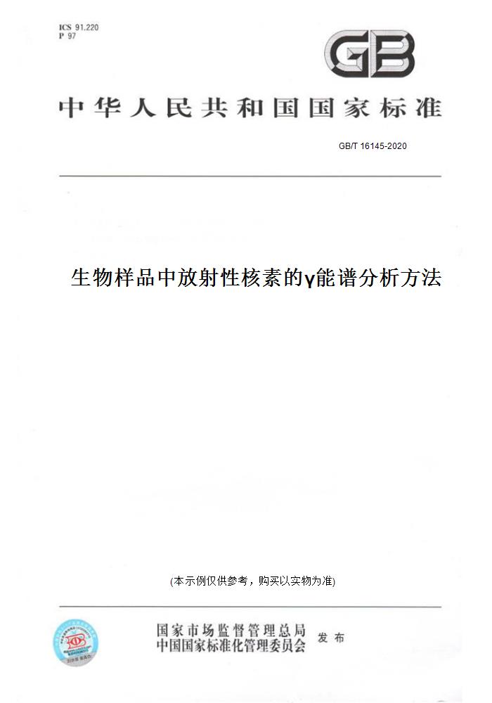 【纸版图书】GB/T 16145-2020生物样品中放射性核素的γ能谱分析方法