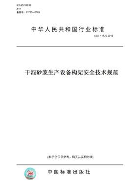 【纸版图书】SB/T 11130-2015干混砂浆生产设备构架安全技术规范