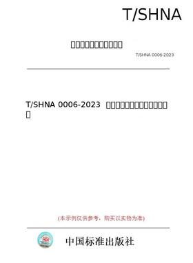 【纸版图书/标准】T/SHNA 0006-2023  血液透析体外循环预冲操作规程