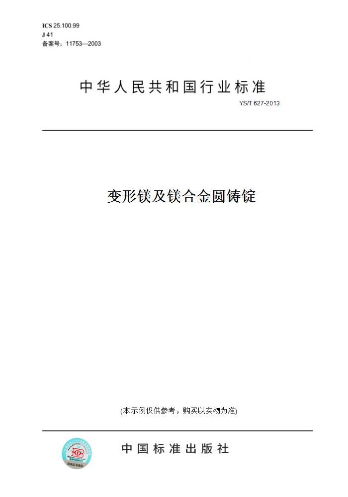 【纸版图书】YS/T 627-2013变形镁及镁合金圆铸锭