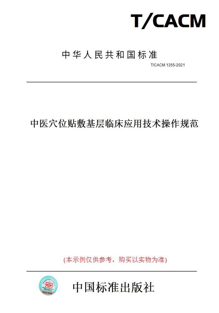 【纸版图书】T/CACM 1355-2021中医穴位贴敷基层临床应用技术操作规范
