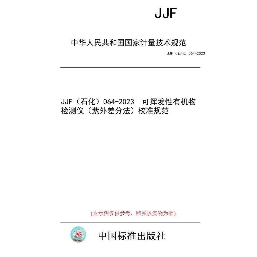 【纸版图书/标准】JJF（石化）064-2023  可挥发性有机物检测仪（紫外差分法）校准规范