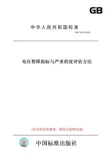 图书 2020电压暂降指标与严重程度评估方法 纸版 T39270