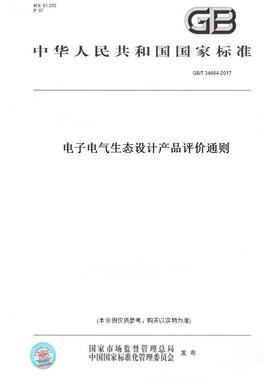 【纸版图书】GB/T 34664-2017电子电气生态设计产品评价通则