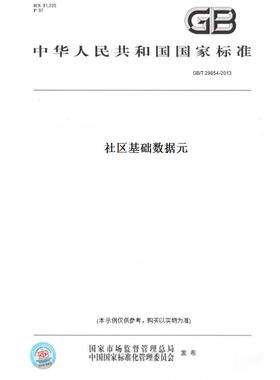 【纸版图书】GB/T 29854-2013社区基础数据元