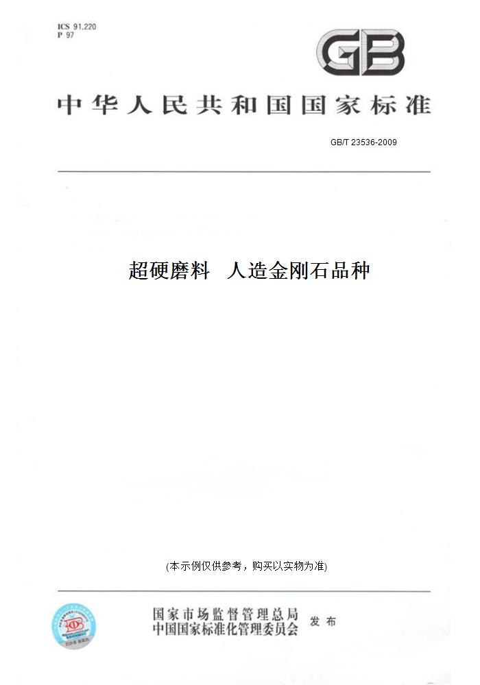 【纸版图书】GB/T 23536-2009超硬磨料人造金刚石品种