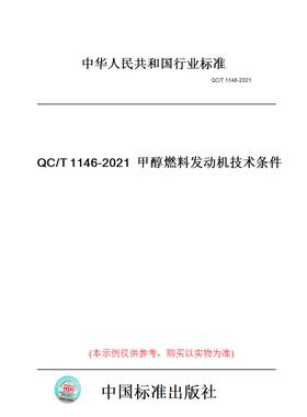 【纸版图书】QC/T1146-2021甲醇燃料发动机技术条件