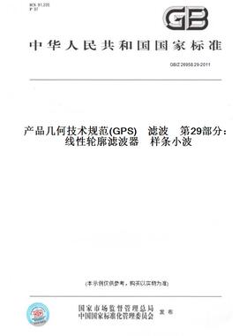 【纸版图书】GB/Z 26958.29-2011产品几何技术规范(GPS)　滤波　第29部分：线性轮廓滤波器　样条小波
