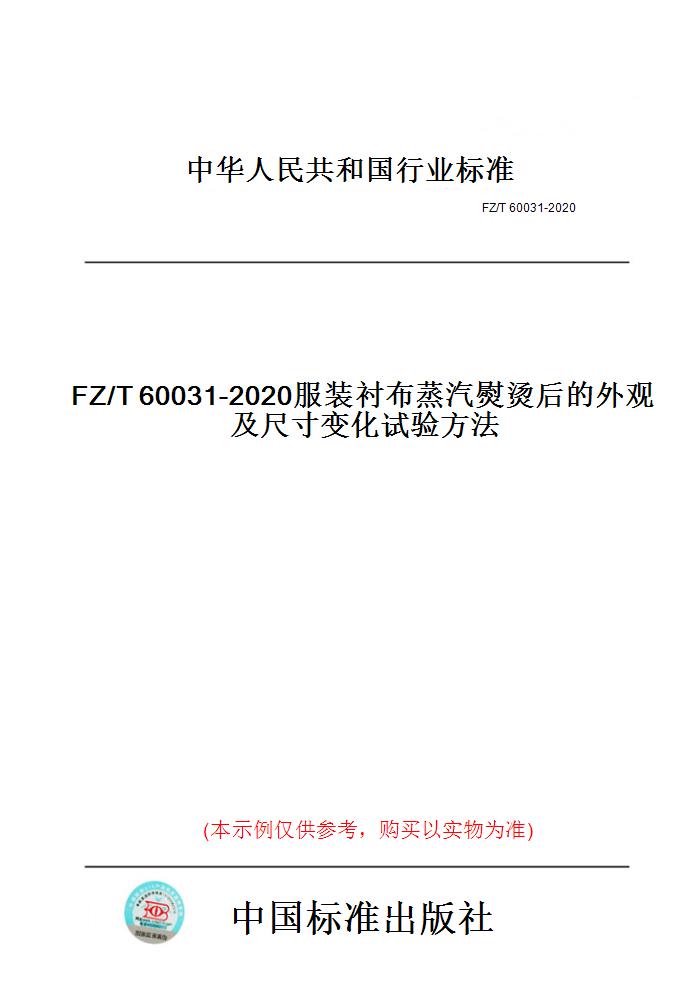 【纸版图书】FZ/T60031-2020服装衬布蒸汽熨烫后的外观及尺寸变化试验方法