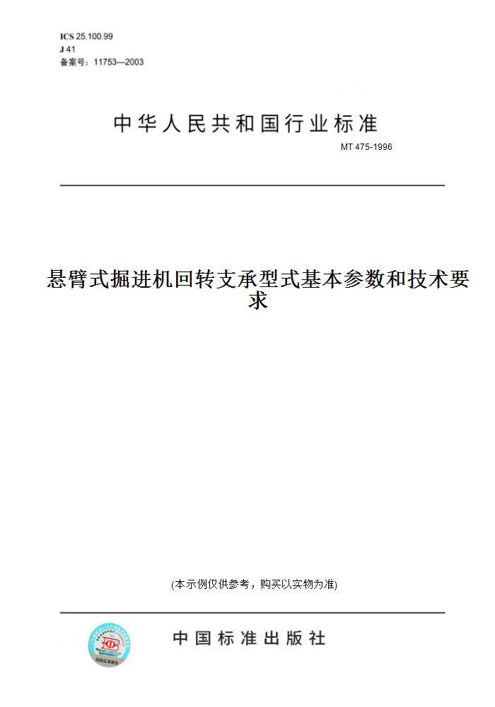 【纸版图书】mt 475-1996悬臂式掘进机回转支承型式基本参数和技术
