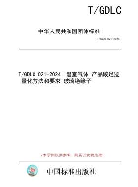 【纸版图书/标准】T/GDLC 021-2024  温室气体 产品碳足迹 量化方法和要求 玻璃绝缘子
