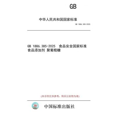 【纸版图书/标准】GB 1886.385-2025  食品安全国家标准 食品添加剂 聚葡萄糖