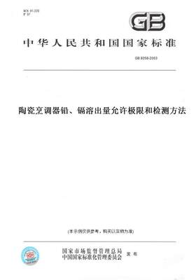 【纸版图书】GB 8058-2003陶瓷烹调器铅、镉溶出量允许极限和检测方法