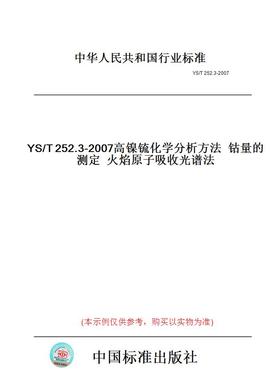 【纸版图书】YS/T252.3-2007高镍锍化学分析方法钴量的测定火焰原子吸收光谱法
