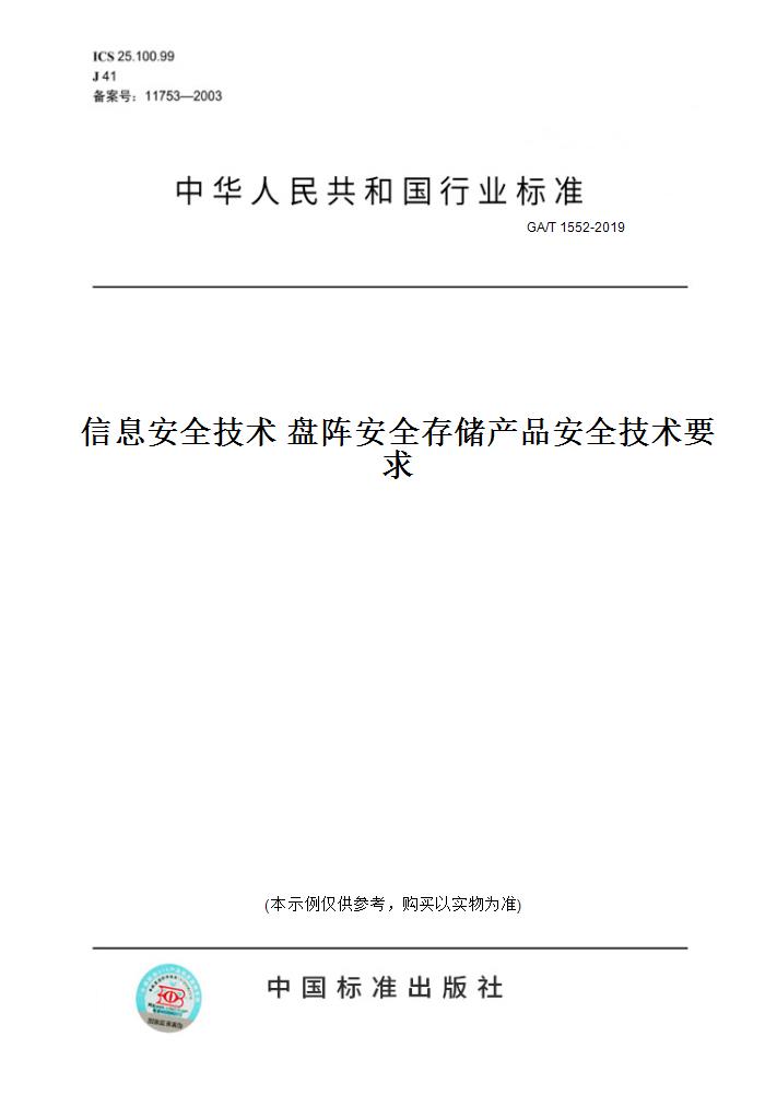 【纸版图书】GA/T 1552-2019信息安全技术 盘阵安全存储产品安