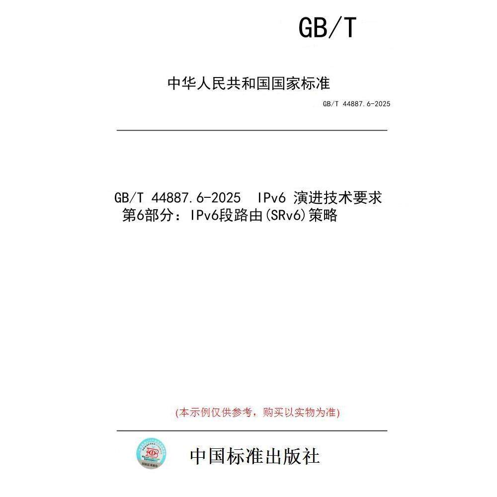 【纸版图书/标准】GB/T 44887.6-2025  IPv6 演进技术要求 第6部分：IPv6段路由(SRv6)策略