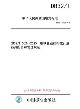 【纸版图书/标准】DB32/T 5024-2025  钢铁企业碳排放计量器具配备和管理规范