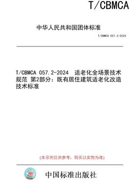 【纸版图书】T/CBMCA 057.2-2024  适老化全场景技术规范 第2部分：既有居住建筑适老化改造技术标准