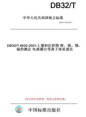 【纸版图书】DB32/T4032-2021土壤和沉积物锂、铌、锡、铋的测定电感耦合等离子体质谱法(此标准为江苏省地方标准)
