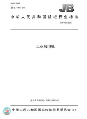【纸版图书】JB/T 11369-2013工业切肉机