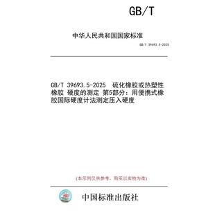 2025 纸版 硫化橡胶或热塑性橡胶 第5部分：用便携式 标准 测定 图书 橡胶国际硬度计法测定压入硬度 硬度 39693.5