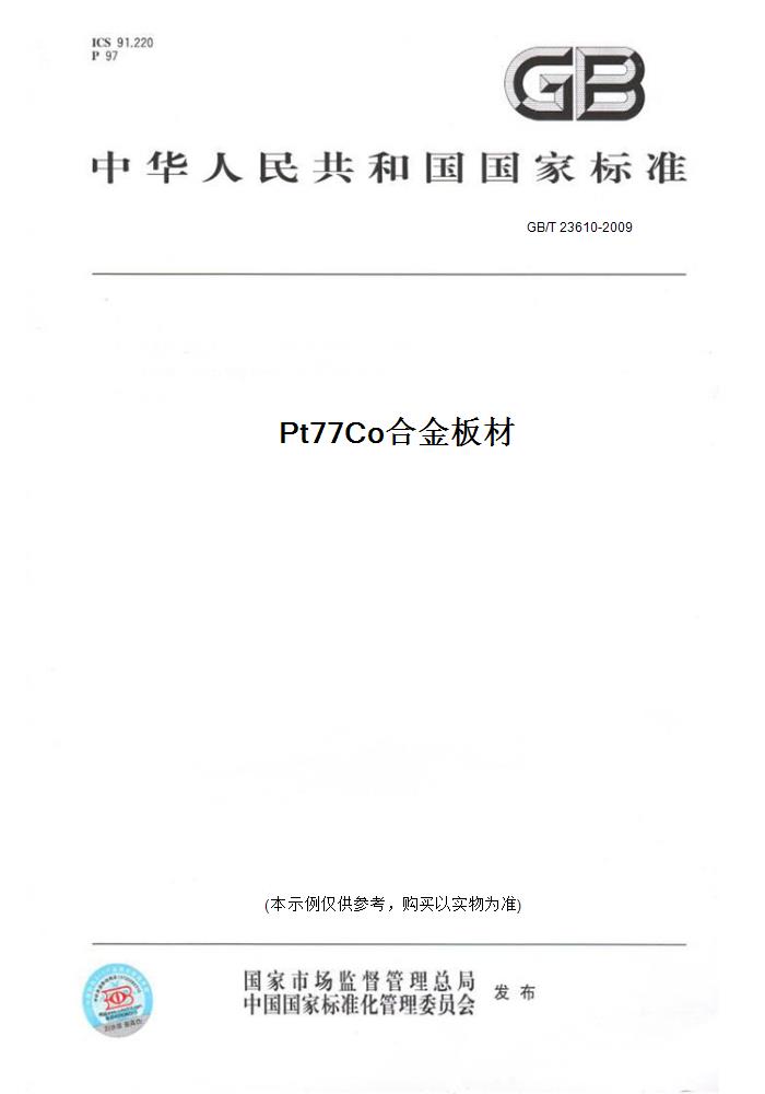 【纸版图书】GB/T 23610-2009Pt77Co合金板材