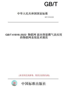 【纸版图书】GB/T41816-2022物联网面向智能燃气表应用的物联网系统技术规范
