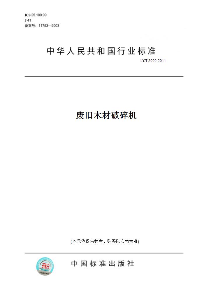 【纸版图书】LY/T 2000-2011废旧木材破碎机 书籍/杂志/报纸 工具书 原图主图