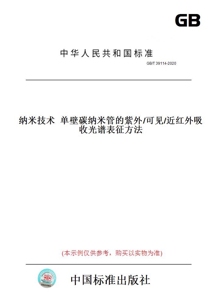 【纸版图书】GB/T39114-2020纳米技术单壁碳纳米管的紫外/可见/近红外吸收光谱表征方法
