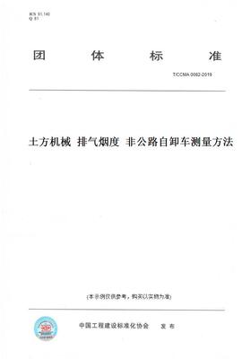 【纸版图书】T/CCMA 0082-2019土方机械  排气烟度  非公路自卸车测量方法