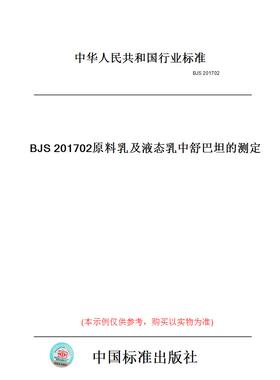 【纸版图书】BJS201702原料乳及液态乳中舒巴坦的测定