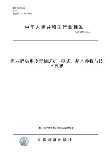 【纸版图书】SC/T 6006.1-2001渔业码头用皮带输送机   型式、基本参数与技术要求