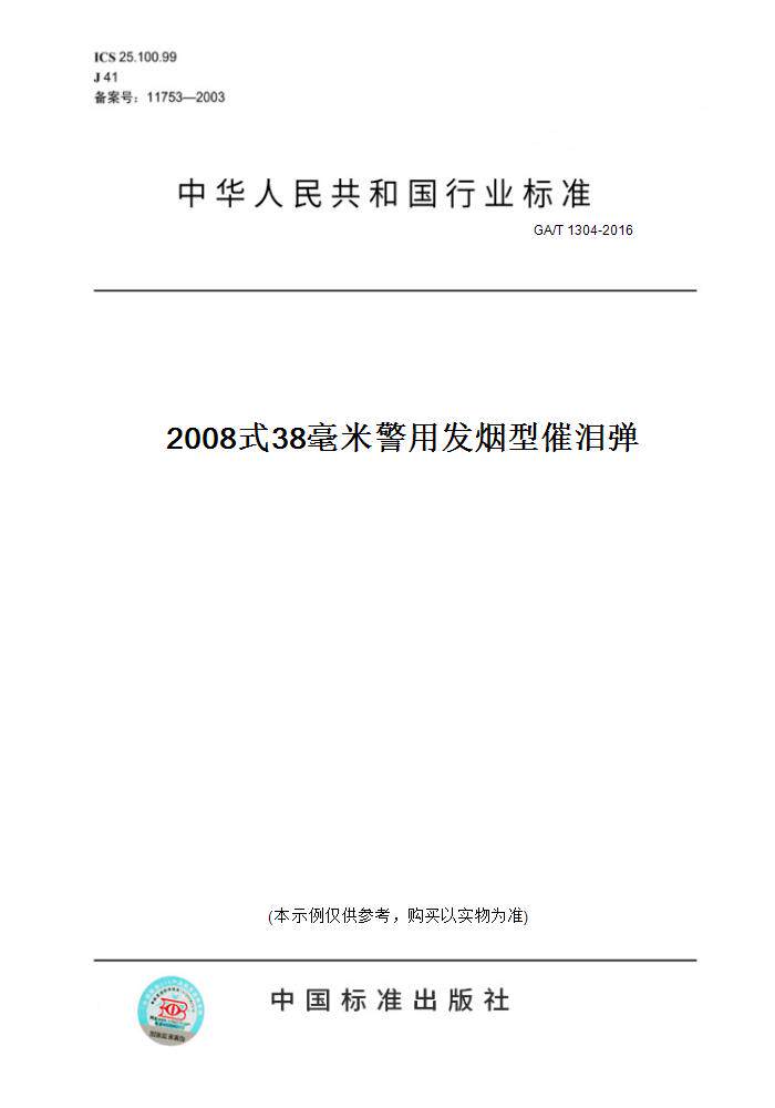 【纸版图书】GA/T 1304-20162008式38毫米警用发烟型催泪弹