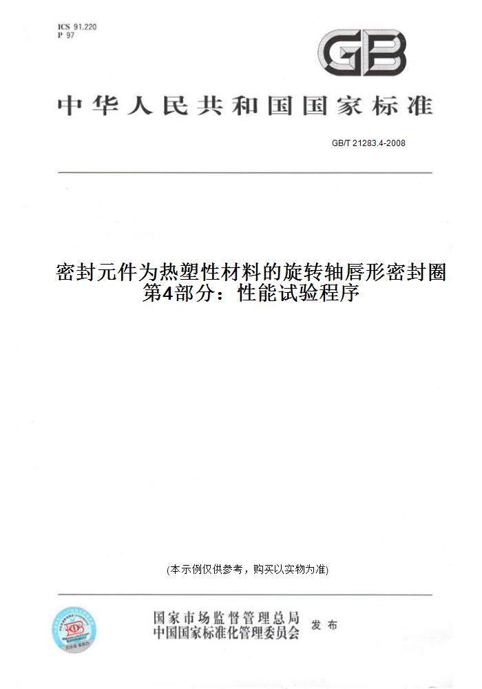 【纸版图书】GB/T 21283.4-2008密封元件为热塑性材料的旋转轴唇形密封圈   第4部分：性能试验程序
