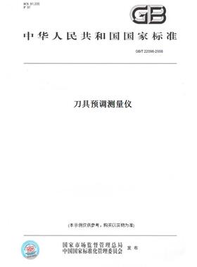【纸版图书】GB/T 22096-2008刀具预调测量仪