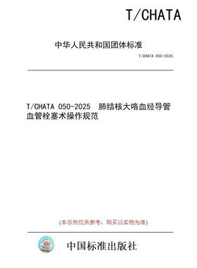 【纸版图书/标准】T/CHATA 050-2025  肺结核大咯血经导管血管栓塞术操作规范