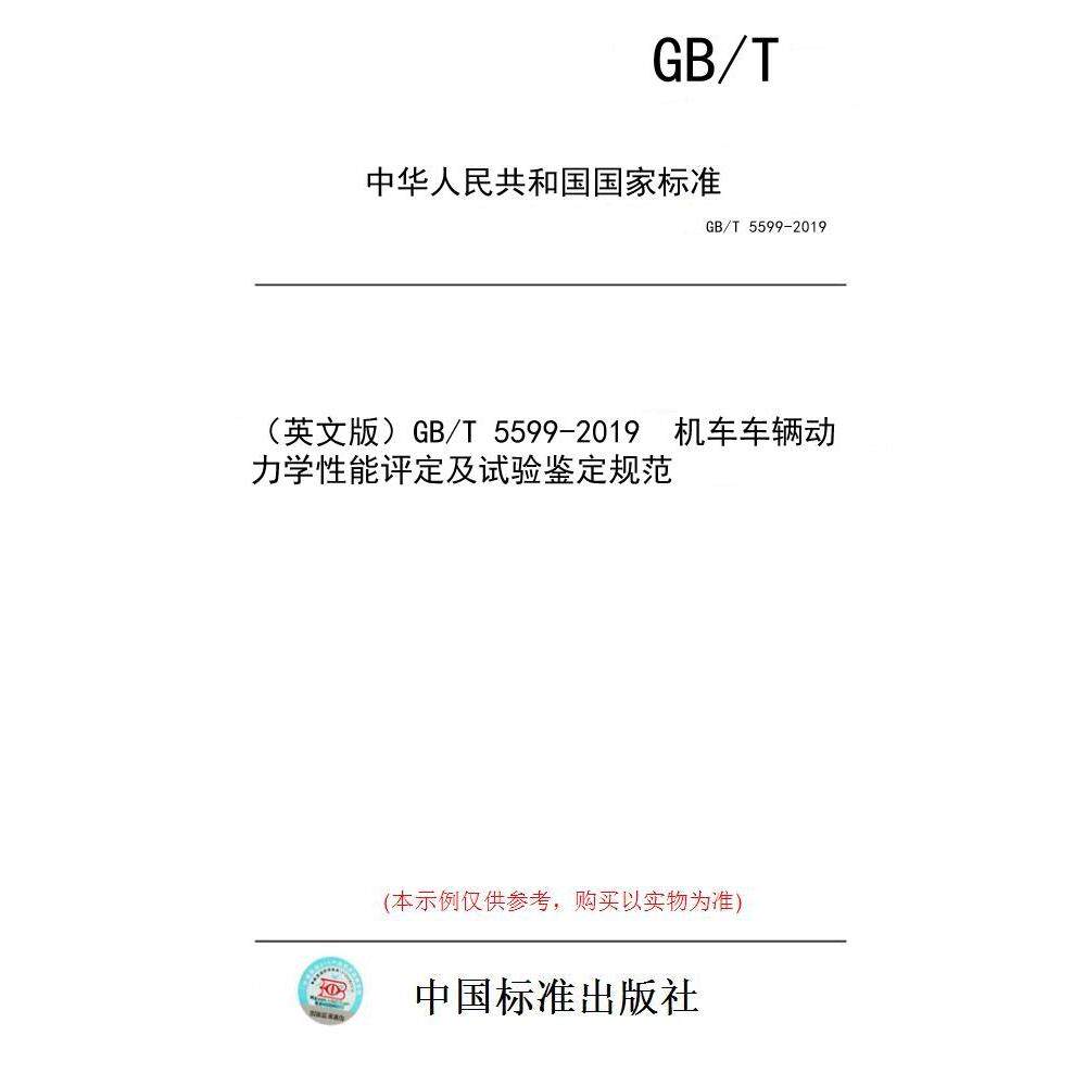 【纸版图书/标准】(英文版)GB/T 5599-2019 机车车辆动力学性能评定及试验鉴定规范
