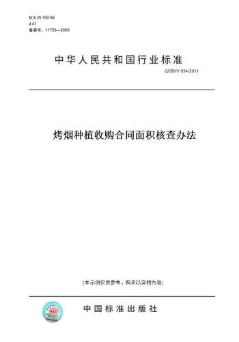 【纸版图书】Q/GDYY 034-2011烤烟种植收购合同面积核查办法