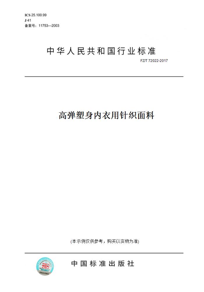 【纸版图书】FZ/T 72022-2017高弹塑身内衣用针织面料