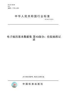 【纸版图书】WS 445.13-2014电子病历基本数据集 第13部分：住院病程记录