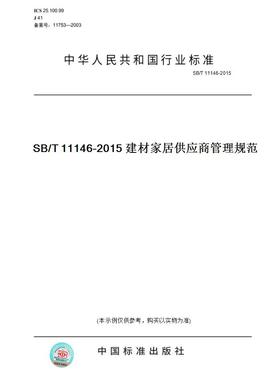 【纸版图书】SB/T 11146-2015SB/T 11146-2015 建材家居供应商管理规范