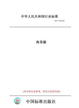 【纸版图书】GH/T1150-2021海棠脯