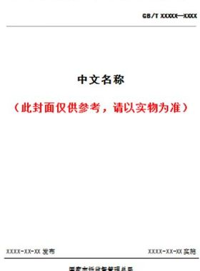 【纸版图书】GB/T 33174-2022资产管理 管理体系 GB/T 33173应用指南